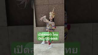 #เปิดสอนรำไทย #รับจัดการแสดงรำไทย #065-132-6666