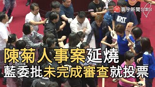 陳菊人事案延燒 藍委批未完成審查就投票｜寰宇新聞20200718