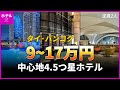 【タイ·バンコク】バンコク中心4.5つ星の価格帯別ホテル1~3位