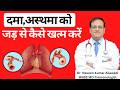 दमा,अस्थमा (Asthma) करे जड़ से खत्म करें | Asthma treatment #lungdoctor #drnaveenailawadi