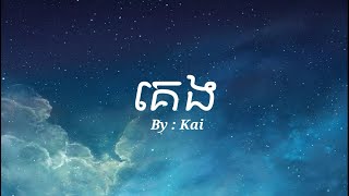 គេង - Kai - {Lyrics}