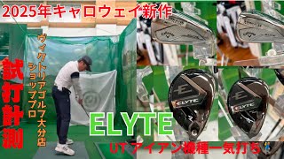 ELYTE  UT  アイアン試打計測🏌️‍♂️