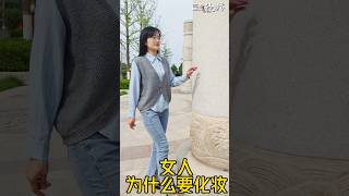 搞笑視頻：女人為什麼要化妝【豆點的生活】每日更新，訂閱觀看更多搞笑段子！