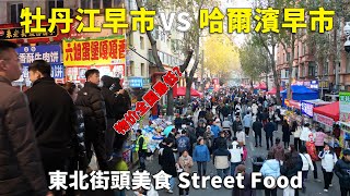 哈尔滨逛早市，凌晨5点半排长队，东北街头美食大赏！2天逛2个早市，牡丹江早市🇨🇳酱香筋头巴脑、杀猪菜、锅包肉、牛肉蛋堡、五合面锅贴、烤冷麵、油炸糕、豆腐脑、哈尔滨红肠、煎饼果子、韭菜盒子！EP20