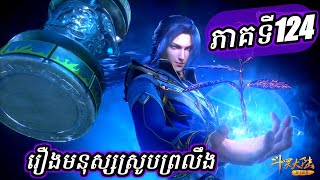 ភាគទី124 រឿងមនុស្សស្រូបព្រលឹង ឬ ទឹកដីថាមពលវិញ្ញាណ | CHHANNA KIDGAMER