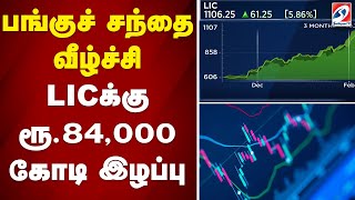 பங்குச் சந்தை வீழ்ச்சி - LICக்கு ரூ.84,000 கோடி இழப்பு