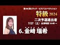 ピティナ特級2024　二次予選演奏順発表＆出場者インタビュー大公開！