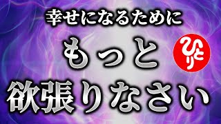 【斎藤一人】※知らないと大変です…。心が満ちてくるといろんなことを呼び寄せることができます。楽しくてしょうがないやつには楽しいことが起きるんだよ。「この世の因果が消える」