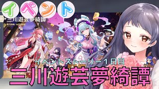 【原神/Genshin】イベント『三川遊芸夢綺譚』1日目ストーリーやっていきたいです！【Ver5.4　イベント　#星影ライブ 】