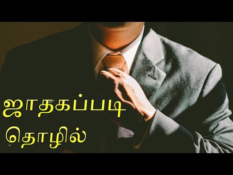Job Secrets in Tamil Astrology | ஜாதகப்படி தொழில் அமைப்பு | Retrograde Planets in Tamil Job Secrets in Tamil Astrology | ஜாதகப்படி தொழில் அமைப்பு | Retrograde Planets in Tamil