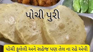 ફુલેલી અને એકદમ પોચી પુરી બનાવાની રીત |પોચી ફૂલેલી અને તેલ ના રહે એવી પુરી @nikieskitchen