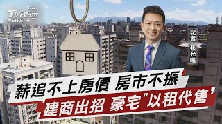 房市不景氣建商出招 豪宅「以租代售」新模式【TVBS說新聞】20230420 @TVBSNEWS01