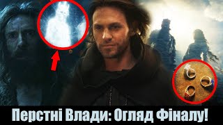 САУРОН ON FIRE: Перстні Влади - огляд восьмої серії! Детальний огляд 8 серії Персні Влади!