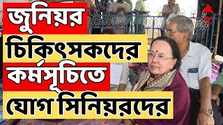 RG Kar Protest: জুনিয়র চিকিৎসকদের কর্মসূচিতে আজ সকাল থেকে যোগ দিলেন সিনিয়র চিকিৎসকেরা