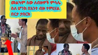 መልካም ስው ለብዙዎች ምሳሌ ስለ ሆንክ በአንተ ብዙ ተምረናል በርታ ተበርክ