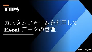 Power Automate Desktop - [TIPS] カスタムフォームを利用して Excel データの管理