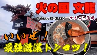 火の国 文龍 総本店 :  Subtitle English