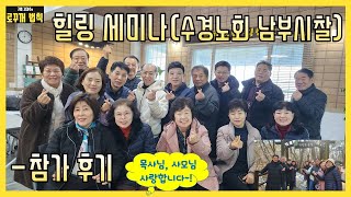 [잇츠힐링타임]구범 강경수의 로꾸꺼 법칙 - 수경노회 남부시찰 힐링세미나  참가후기