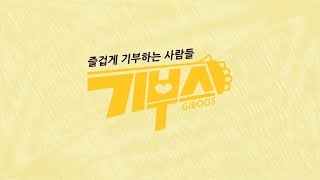 즐겁게 기부하는 사람들 기부스 티져 영상 [afreecaTV]