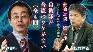 〈激論対談第二弾〉自衛隊が合憲のワケがない・１〈全４回〉神谷貴行が松竹伸幸の綱領理解を糺す