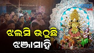 ଶାରଦୀୟ ଦୁର୍ଗାପୂଜାରେ ଝଲସି ଉଠୁଛି ଖଞ୍ଜାସାହି