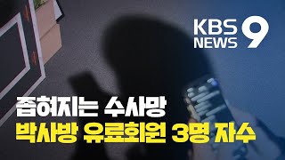 경찰 '박사방' 유료회원 신원 일부 파악...사법처리 입장 밝혀 / KBS뉴스(News)