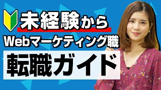 未経験からWebマーケティング職に転職！必須スキル・給料・選び方を現役マーケターが解説します