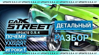 CarX Street : Разбор нового обновления 0.9.4 игроки удаляют игру !!!