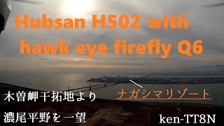 【Hubsan X4 H502 with Firefly Q6 flight movie】ドローン空撮 高度150ｍから濃尾平野を望む2.5K撮影