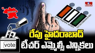 రేపు హైదరాబాద్ టీచర్ ఎమ్మెల్సీ ఎన్నికలు | Hyderabad teacher MLC Election  | hmtv