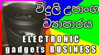 ELECTRONIC GADGETS BUSINESS/විදුලි උපාංග ව්‍යාපාරයක් ආරම්භ කරමු