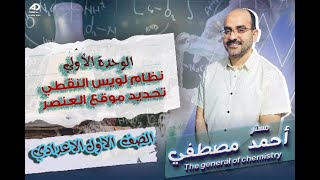 نظام لويس النقطي - التكافؤ - تحديد موقع العنصر في الجدول