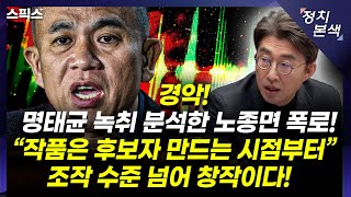 [최경영의 정치본색] 경악! 명태균 녹취 분석한 노종면 “거의 모든 사례, 후보자 만드는 시점부터 시작했다!” 단순 조작이 아니라 창작! (노종면, 김성완, 김민하)