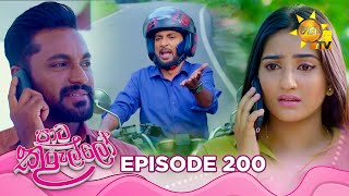 Paata Kurullo - පාට කුරුල්ලෝ | Episode 200 | 2025-02-13 | Hiru TV