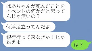 【LINE】夫の祖母のお葬式の事で喧嘩。夫「祖母ちゃんが死んだのに冷静に葬儀の準備とかするな！お前みたいな冷たい女は出て行け！」→ww【修羅場】 【スカッとする話】【感動する話】【2ch】【総集編】