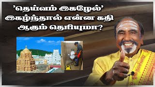 'தெய்வம் இகழேல்' இகழ்ந்தால் என்ன கதி ஆகும் தெரியுமா? | KAVANAGAR KARJANAI | EP 335