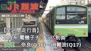 【全区間走行音】JR関西本線(大和路線) 201系 電機子チョッパ制御 快速 走行音(奈良〜JR難波)