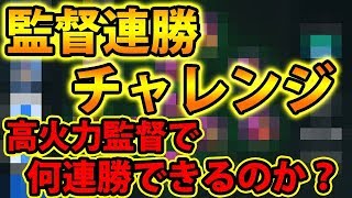 【アポロゴウヴェア監督連勝チャレンジ】高火力監督で何連勝できるのか？#122【ウイイレアプリ2020監督紹介】