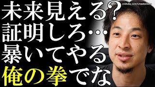 【ひろゆき】あなた、未来見えるんですね。んじゃボコボコにしますね…⇒未来見える人を助走つけてぶん殴っても訴えられないロジックが無敵過ぎると話題に…