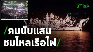 คนนับแสนชื่นชมไหลเรือไฟนครพนม | 03-10-63 | ข่าวเช้าไทยรัฐ เสาร์-อาทิตย์