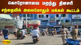 கொரோனாவை மறந்து தினசரி சந்தையில் அலைமோதும் மக்கள் கூட்டம் | COVID 19 | Pudukkottai Market Crowd