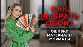 КАК ВЫБРАТЬ ОБОИ. Какие обои для интерьера. Каких ошибок не допустить? #ремонт #дизайн #shorts