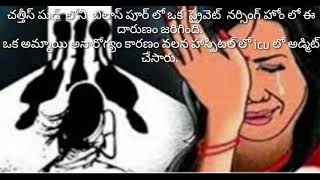 ICU లో దారుణం అమ్మాయి పైన అగత్యం నీకి పాల్పడిన ఘటన