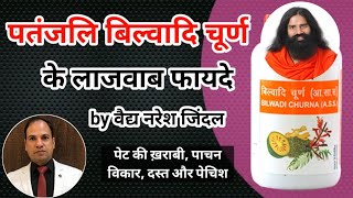 Patanjali DIVYA BILWADI CHURNA uses \u0026 Benefits by Vaidya Naresh Jindal || Swami Ramdev || Ayurved ||