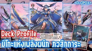 Deck Profile | D-CP04 | มิโกะแห่งเพลิงผนึกในตำนาน!!