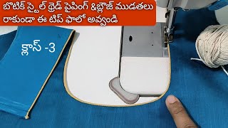 బొటిక్ మాస్టర్ స్టైల్ థ్రెడ్ పైపింగ్ \u0026 బ్లౌజ్ ముడతలు రాకుండా బెస్ట్ టిప్ /thread pyping