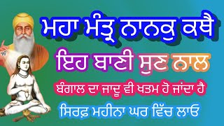 ਮਹਾਂ ਮੰਤਰ ਨਾਨਕੁ ਕਥੈ। ਇਹ ਬਾਣੀ ਸੁਣਨ ਦੇ ਨਾਲ ਬੰਗਾਲ ਦਾ ਜਾਦੂ ਵੀ ਖਤਮ ਹੋ ਜਾਂਦਾ ਹੈ।#babashrichandjisahay,