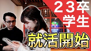 【出遅れ注意】23卒就活生のスケジュール！今すぐやるべき2つの準備とは？