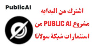 اشترك من البدايه مشروع PUBLIC AI من استثمارات شبكة سولانا