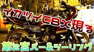 第2宮パー【ＣＢＸ】急遽ツーリング？マジ卍なＣＢＸ現る!!!!